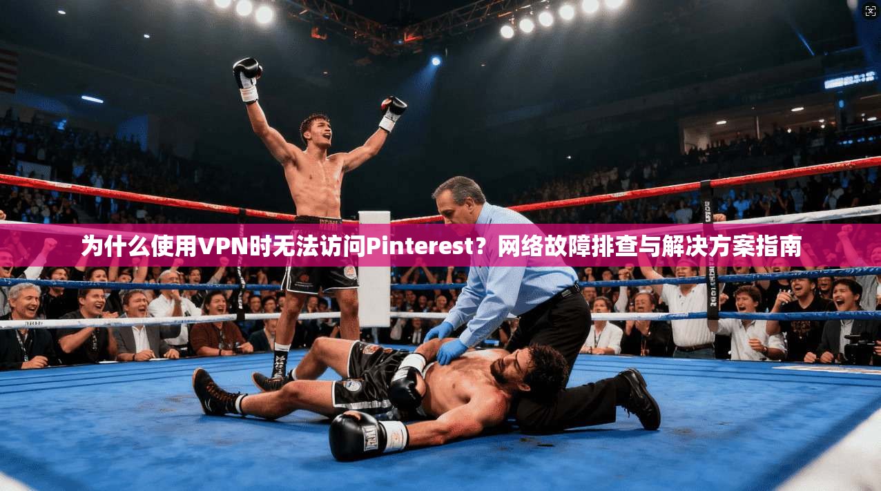 为什么使用VPN时无法访问Pinterest？网络故障排查与解决方案指南  第1张