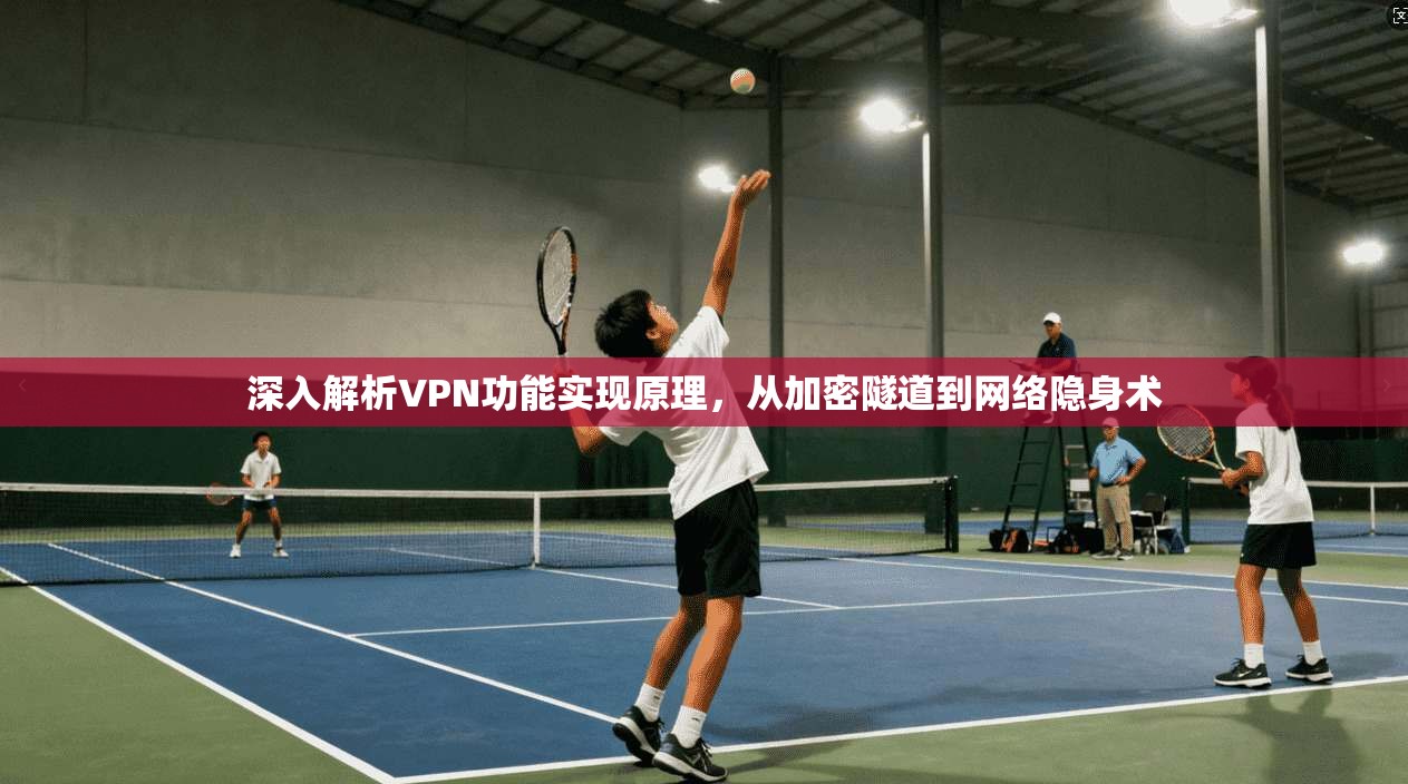 深入解析VPN功能实现原理，从加密隧道到网络隐身术  第1张