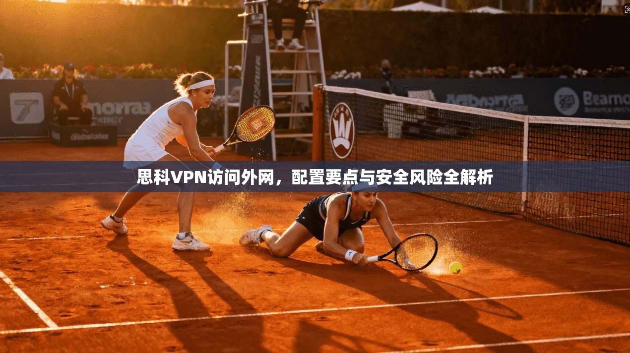 思科VPN访问外网,配置要点与安全风险全解析 第1张 思科VPN访问外网,配置要点与安全风险全解析 第1张