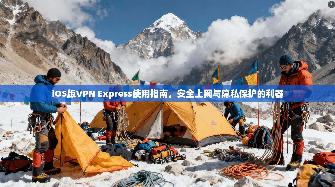 iOS版VPN Express使用指南,安全上网与隐私保护的利器 第1张 iOS版VPN Express使用指南,安全上网与隐私保护的利器 第1张