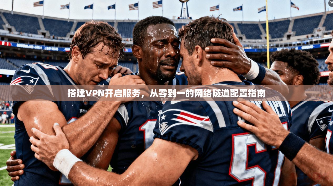 搭建VPN开启服务,从零到一的网络隧道配置指南 第1张 搭建VPN开启服务,从零到一的网络隧道配置指南 第1张