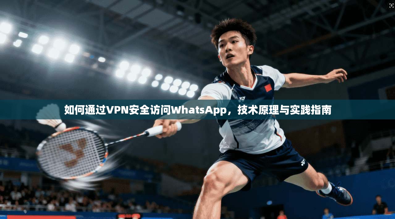 如何通过VPN安全访问WhatsApp，技术原理与实践指南  第1张