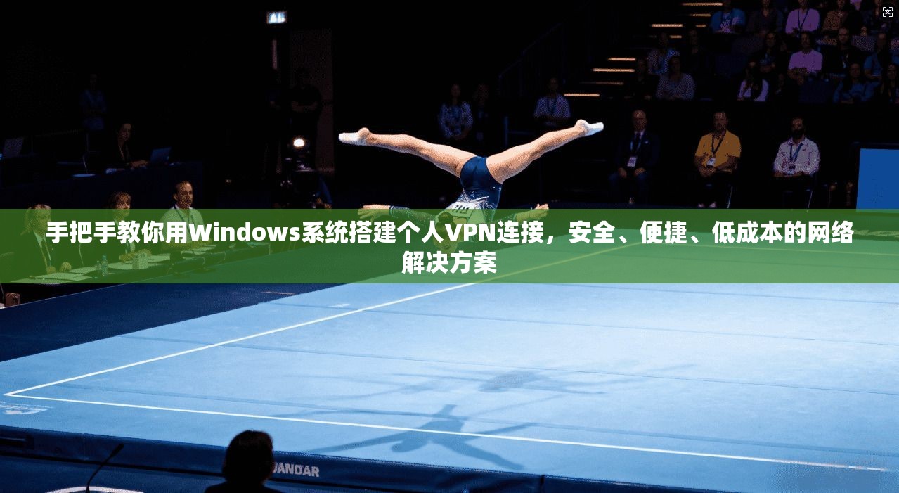 手把手教你用Windows系统搭建个人VPN连接，安全、便捷、低成本的网络解决方案  第1张