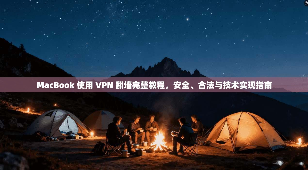 MacBook 使用 VPN 翻墙完整教程，安全、合法与技术实现指南  第1张