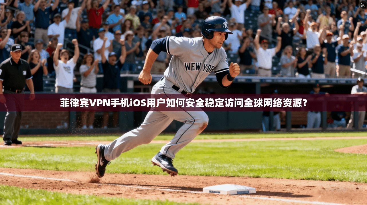 菲律宾VPN手机iOS用户如何安全稳定访问全球网络资源？  第1张