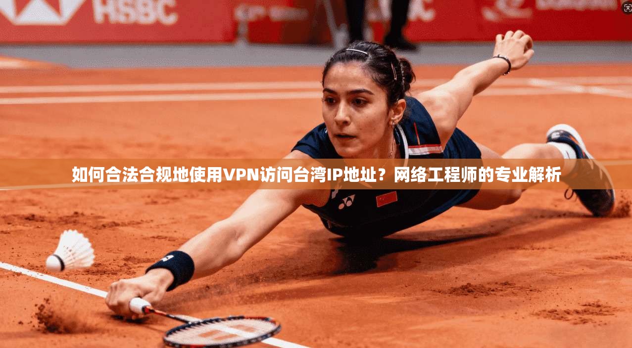 如何合法合规地使用VPN访问台湾IP地址?网络工程师的专业解析 第1张 如何合法合规地使用VPN访问台湾IP地址?网络工程师的专业解析 第1张