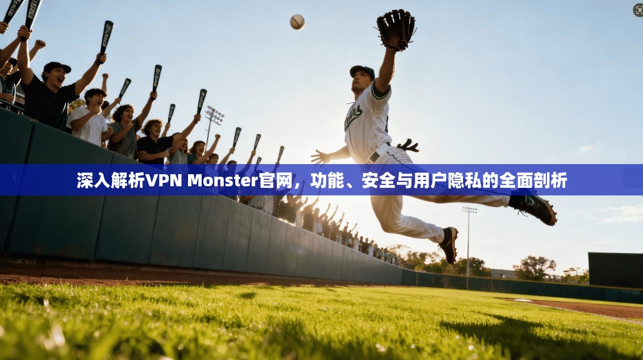 深入解析VPN Monster官网,功能、安全与用户隐私的全面剖析 第1张 深入解析VPN Monster官网,功能、安全与用户隐私的全面剖析 第1张