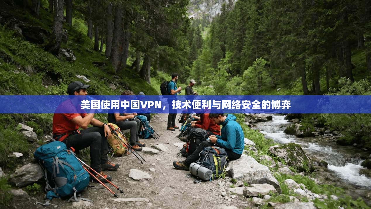 美国使用中国VPN，技术便利与网络安全的博弈  第1张