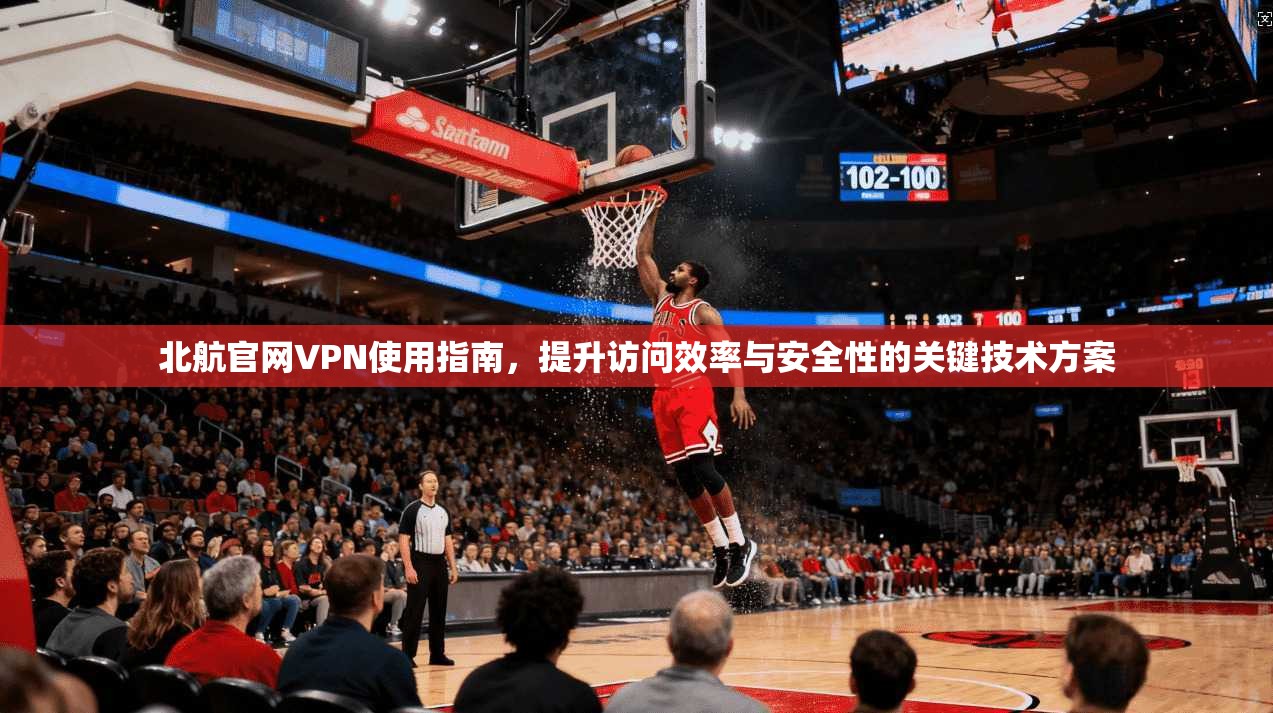 北航官网VPN使用指南，提升访问效率与安全性的关键技术方案  第1张