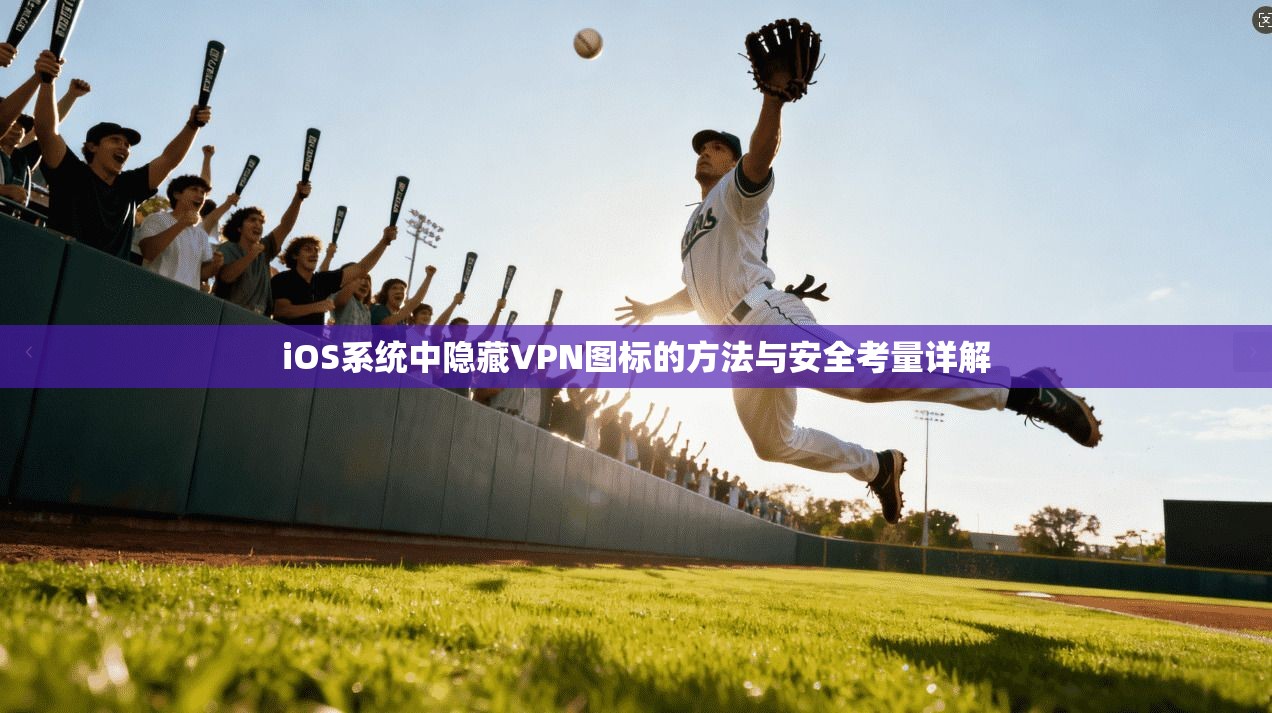 iOS系统中隐藏VPN图标的方法与安全考量详解 第1张 iOS系统中隐藏VPN图标的方法与安全考量详解 第1张