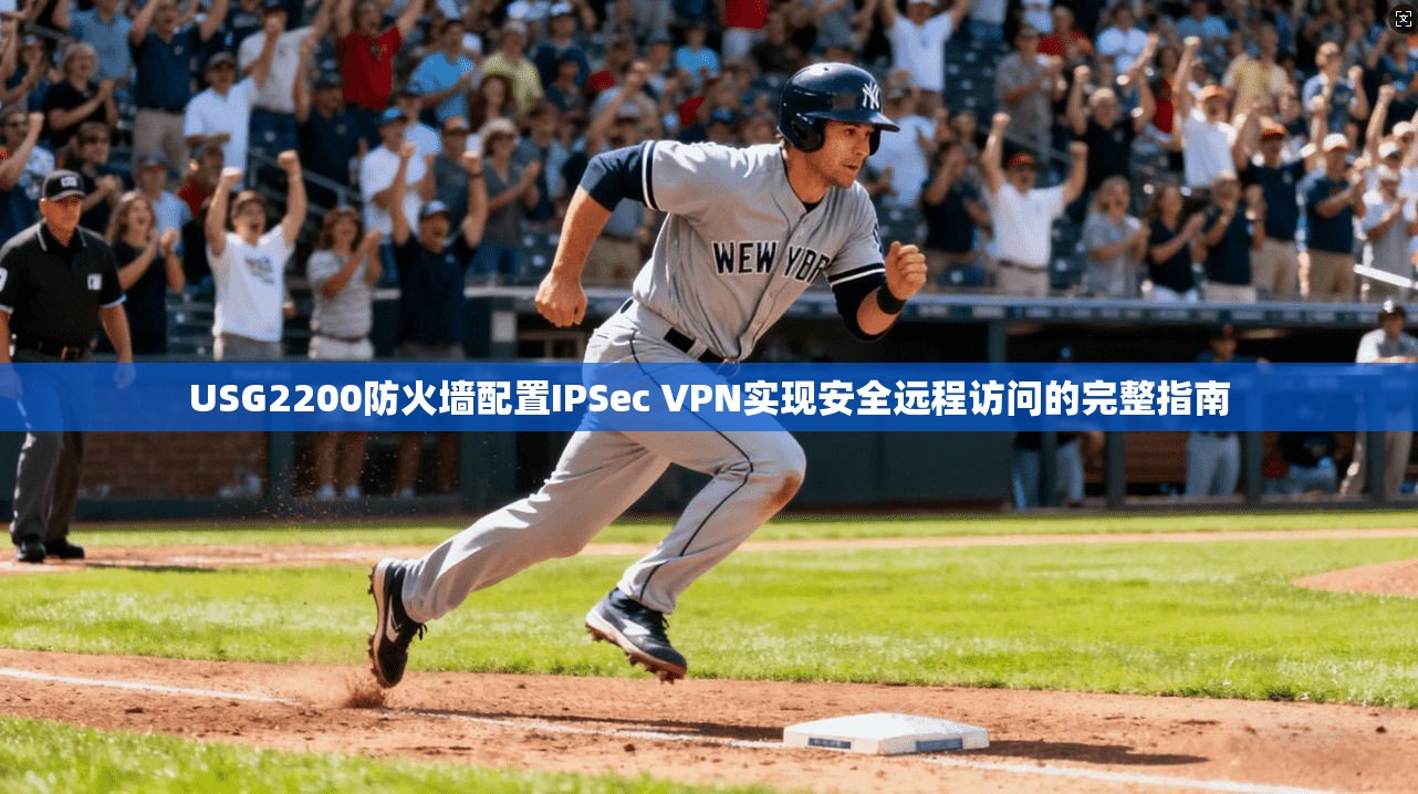 USG2200防火墙配置IPSec VPN实现安全远程访问的完整指南  第1张