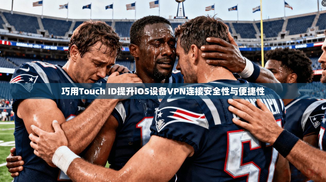 巧用Touch ID提升iOS设备VPN连接安全性与便捷性 第1张 巧用Touch ID提升iOS设备VPN连接安全性与便捷性 第1张