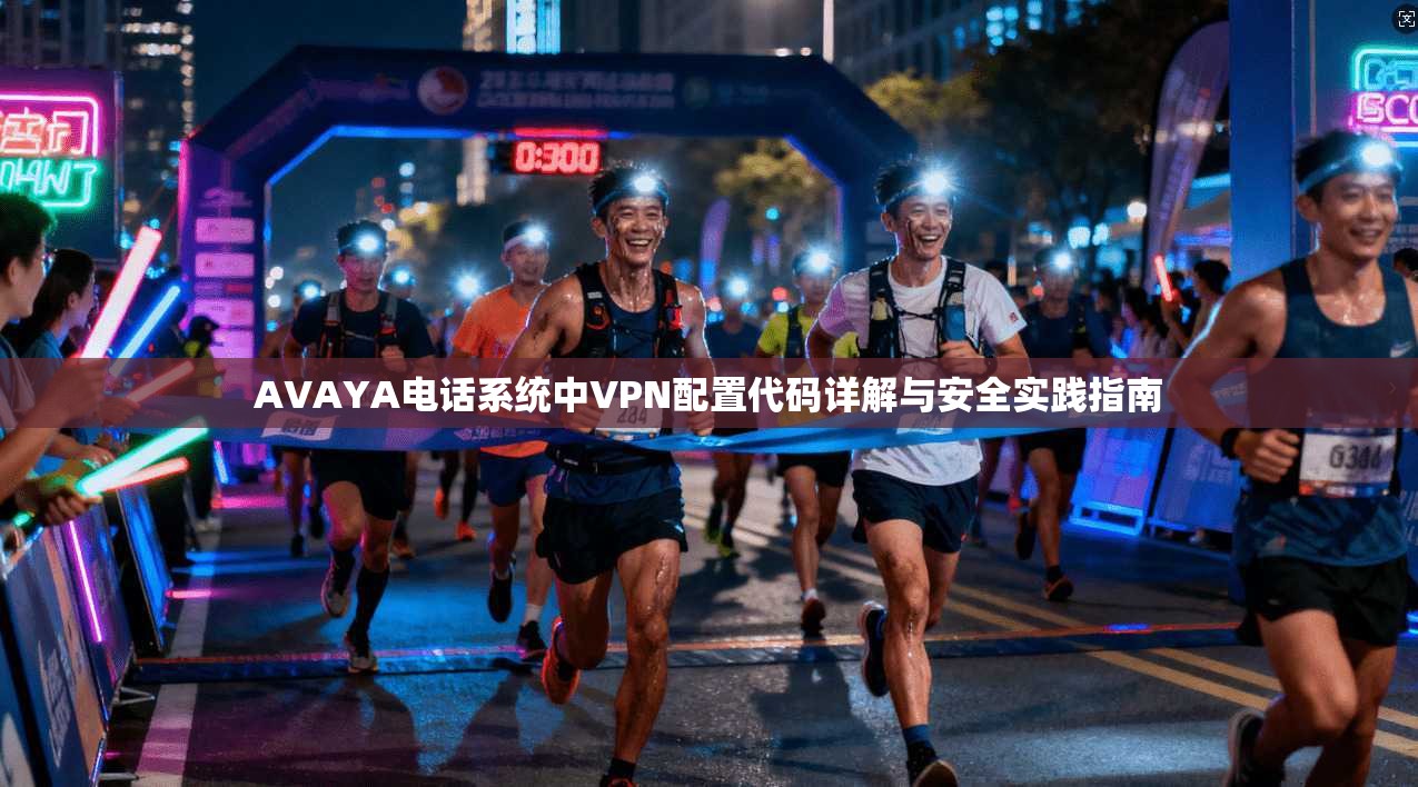 AVAYA电话系统中VPN配置代码详解与安全实践指南  第1张