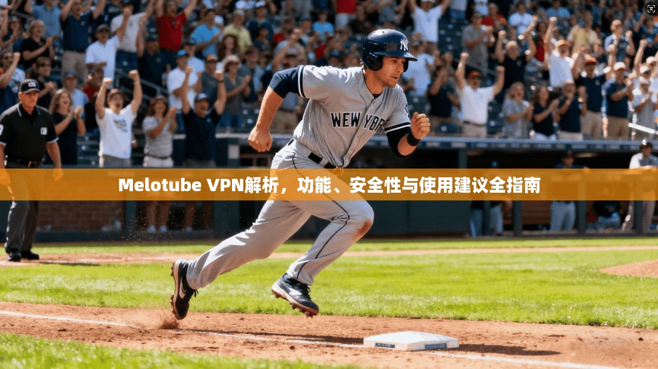 Melotube VPN解析,功能、安全性与使用建议全指南 第1张 Melotube VPN解析,功能、安全性与使用建议全指南 第1张