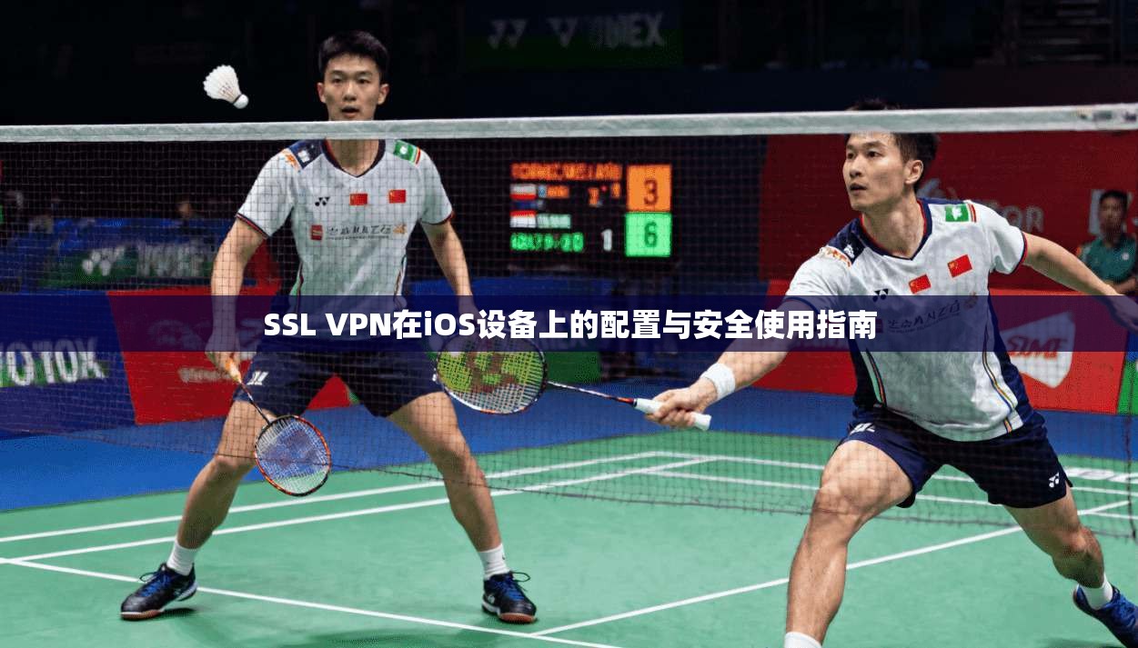 SSL VPN在iOS设备上的配置与安全使用指南 第1张 SSL VPN在iOS设备上的配置与安全使用指南 第1张