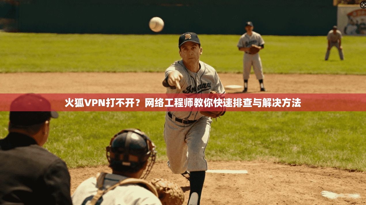 火狐VPN打不开?网络工程师教你快速排查与解决方法 第1张 火狐VPN打不开?网络工程师教你快速排查与解决方法 第1张