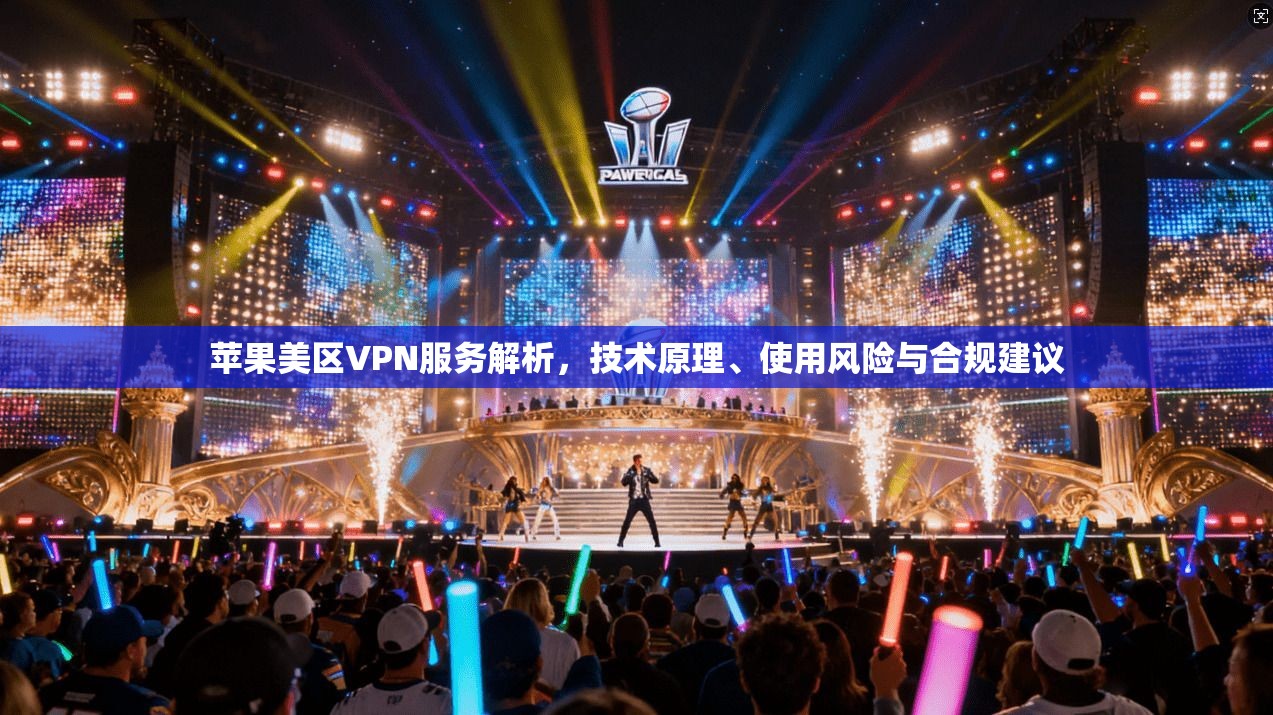 苹果美区VPN服务解析,技术原理、使用风险与合规建议 第1张 苹果美区VPN服务解析,技术原理、使用风险与合规建议 第1张