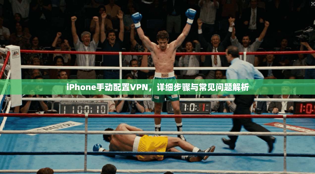 iPhone手动配置VPN,详细步骤与常见问题解析 第1张 iPhone手动配置VPN,详细步骤与常见问题解析 第1张