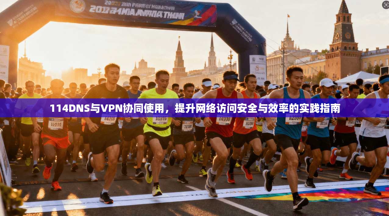 114DNS与VPN协同使用,提升网络访问安全与效率的实践指南 第1张 114DNS与VPN协同使用,提升网络访问安全与效率的实践指南 第1张