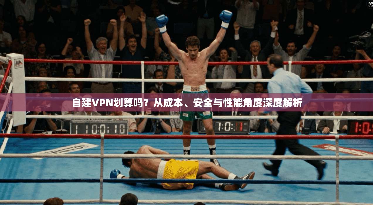 自建VPN划算吗?从成本、安全与性能角度深度解析 第1张 自建VPN划算吗?从成本、安全与性能角度深度解析 第1张