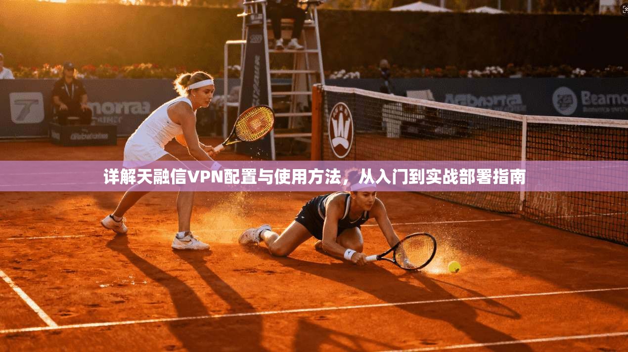 详解天融信VPN配置与使用方法，从入门到实战部署指南  第1张