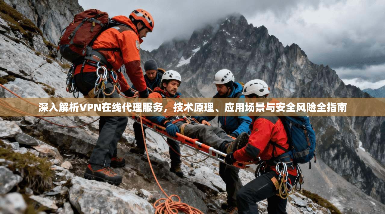 深入解析VPN在线代理服务，技术原理、应用场景与安全风险全指南  第1张