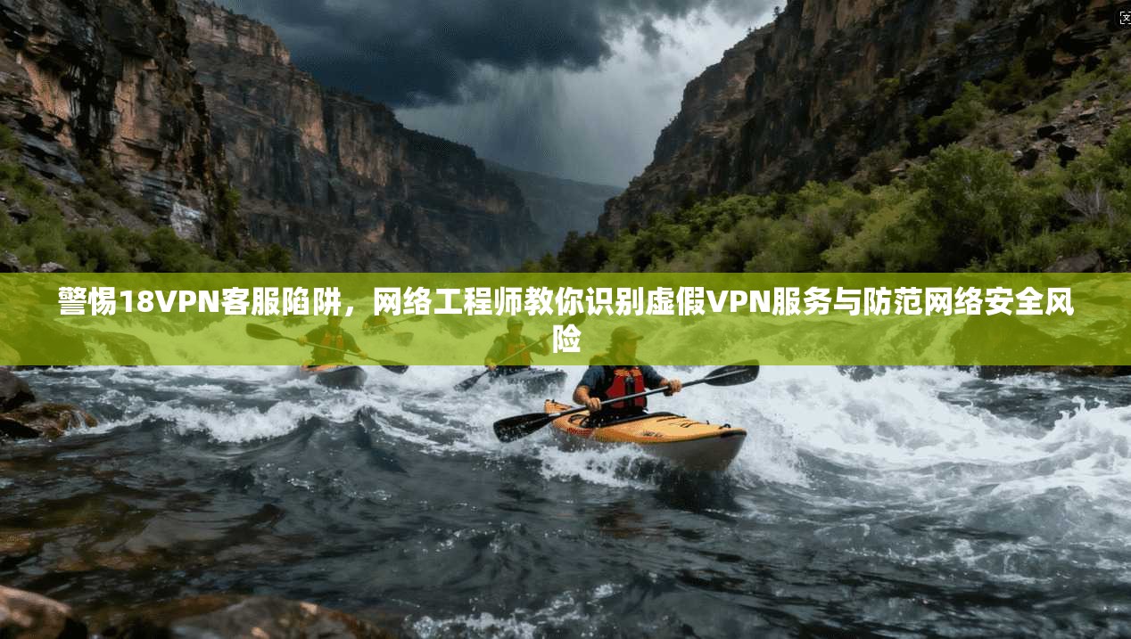 警惕18VPN客服陷阱,网络工程师教你识别虚假VPN服务与防范网络安全风险 第1张 警惕18VPN客服陷阱,网络工程师教你识别虚假VPN服务与防范网络安全风险 第1张