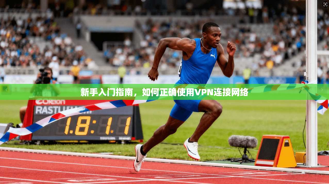新手入门指南，如何正确使用VPN连接网络  第1张