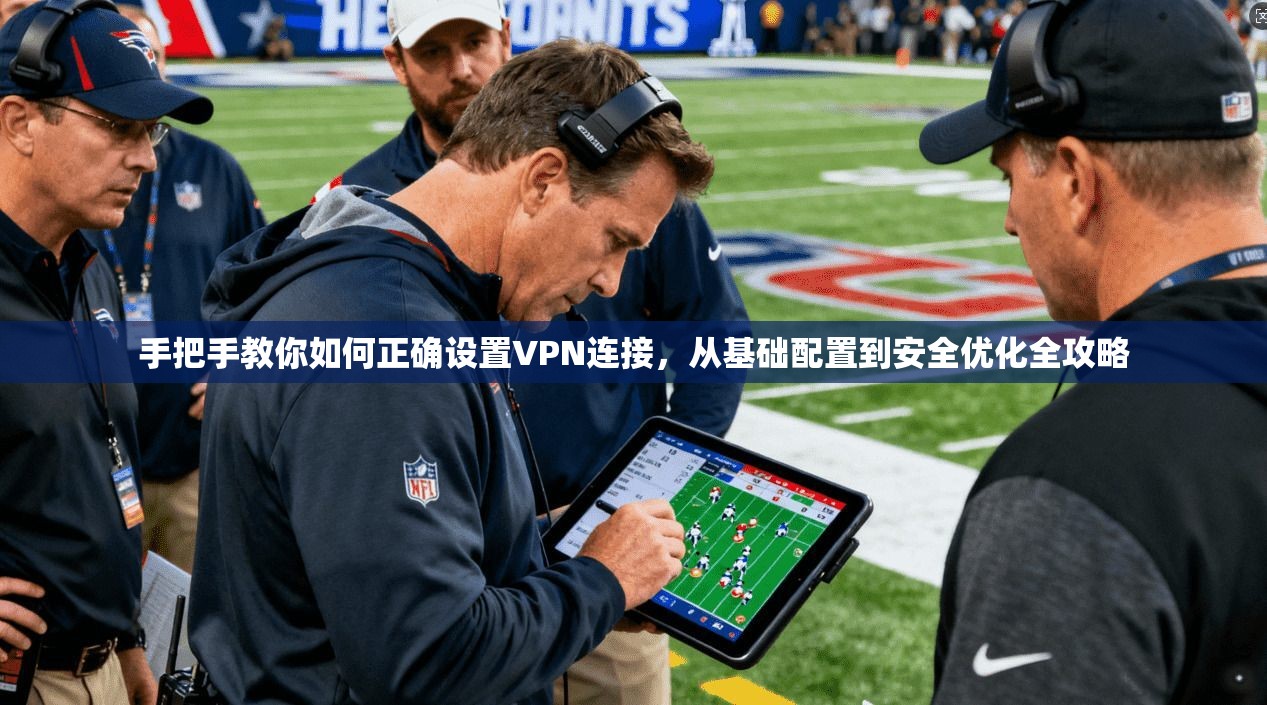 手把手教你如何正确设置VPN连接,从基础配置到安全优化全攻略 第1张 手把手教你如何正确设置VPN连接,从基础配置到安全优化全攻略 第1张