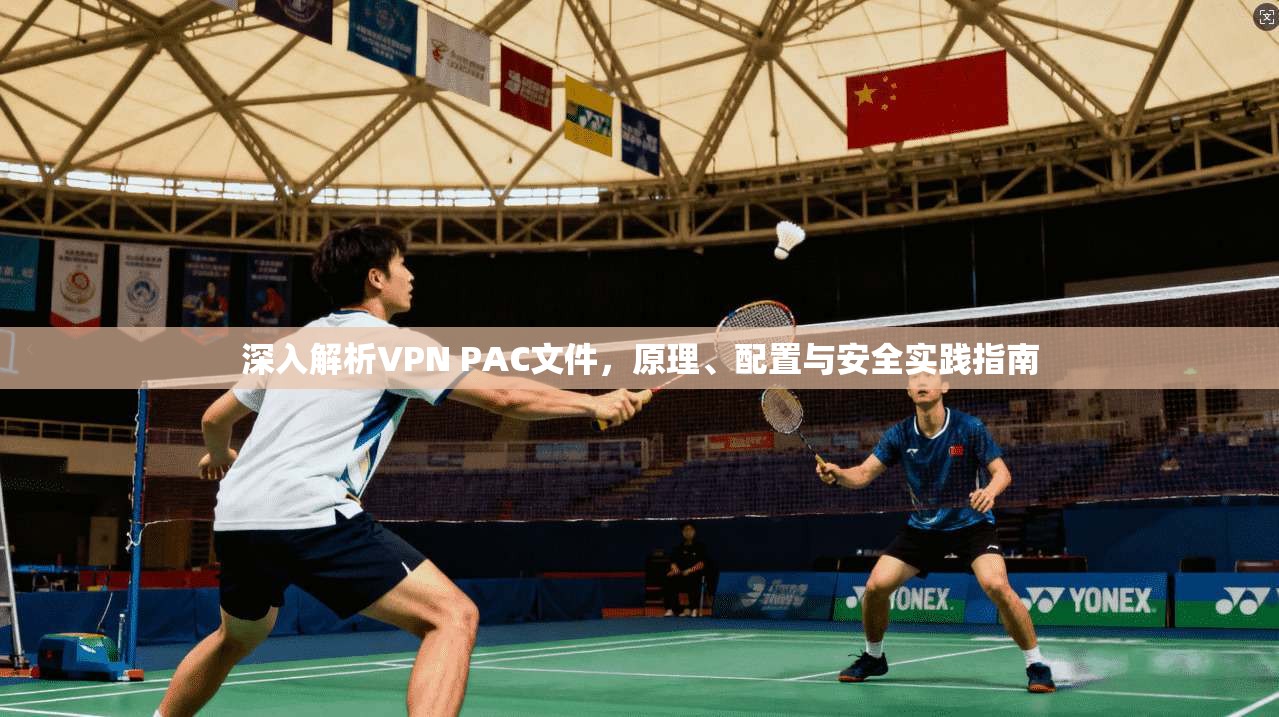 深入解析VPN PAC文件,原理、配置与安全实践指南 第1张 深入解析VPN PAC文件,原理、配置与安全实践指南 第1张