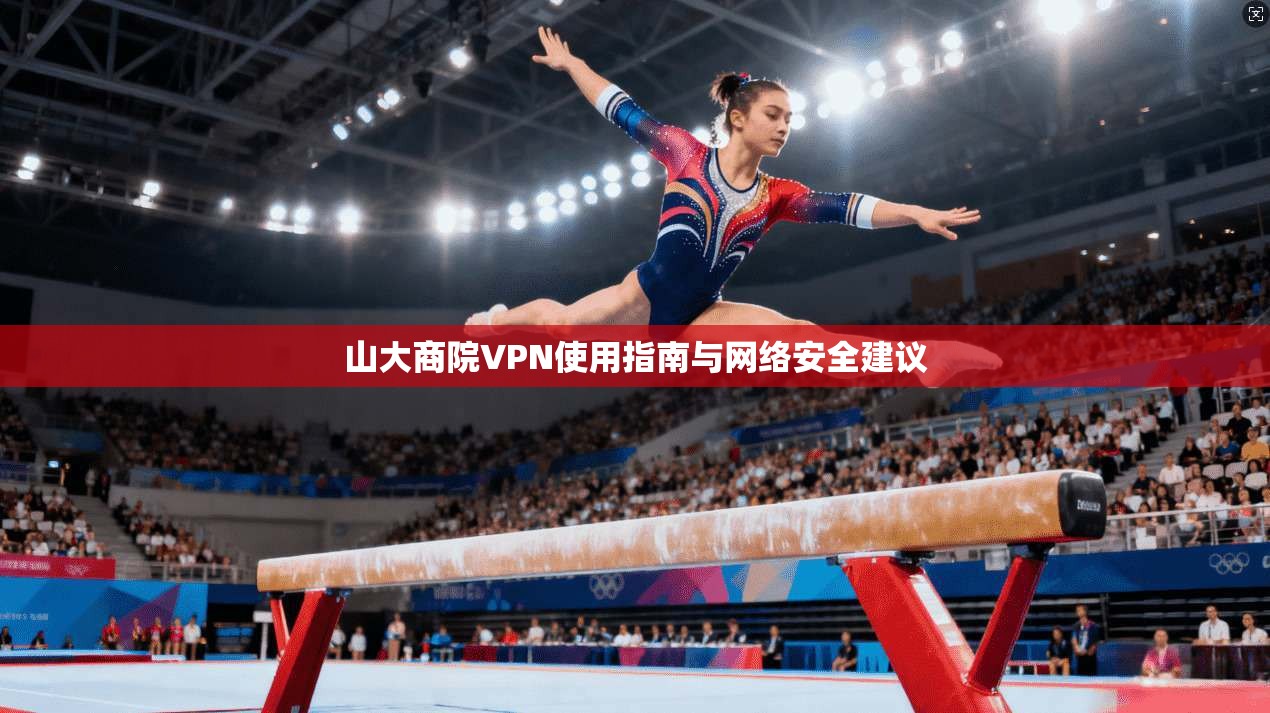 山大商院VPN使用指南与网络安全建议  第1张