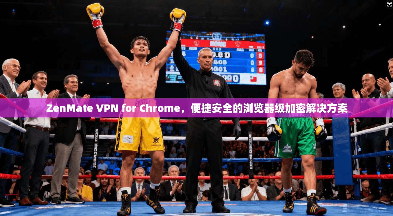 ZenMate VPN for Chrome,便捷安全的浏览器级加密解决方案 第1张 ZenMate VPN for Chrome,便捷安全的浏览器级加密解决方案 第1张