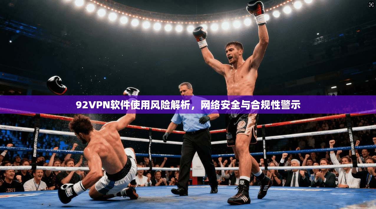 92VPN软件使用风险解析，网络安全与合规性警示  第1张
