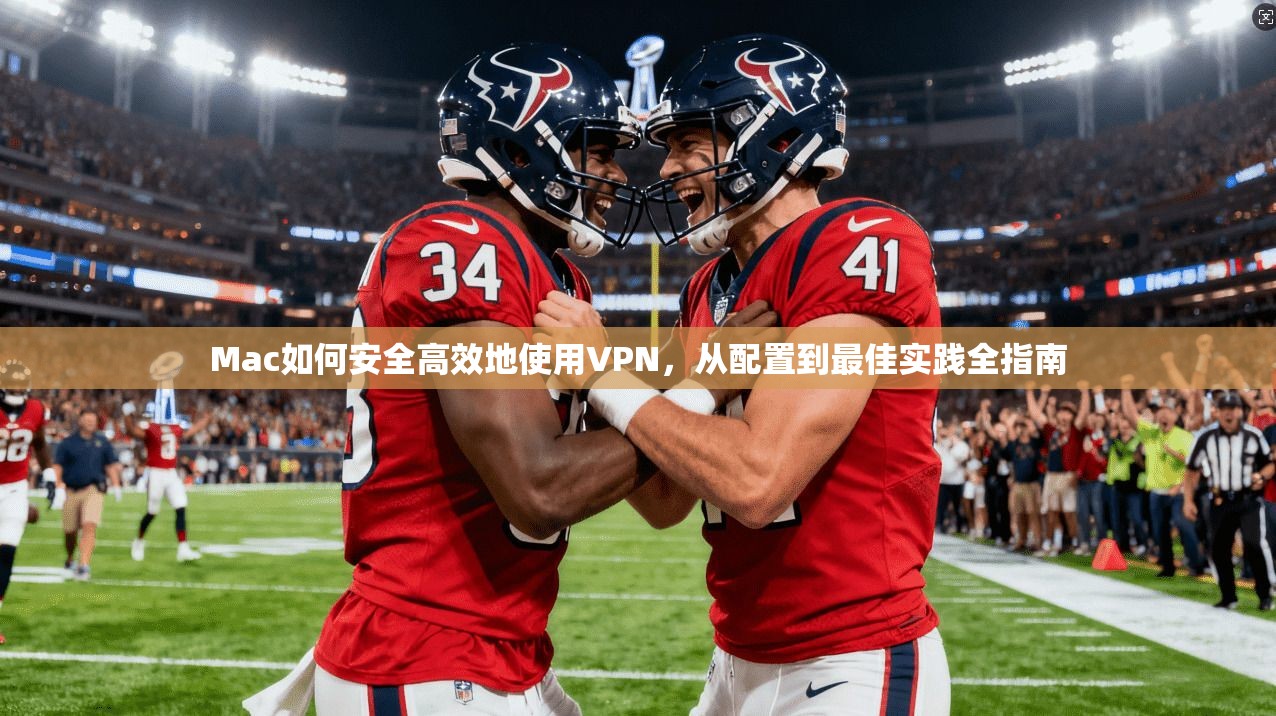 Mac如何安全高效地使用VPN，从配置到最佳实践全指南  第1张