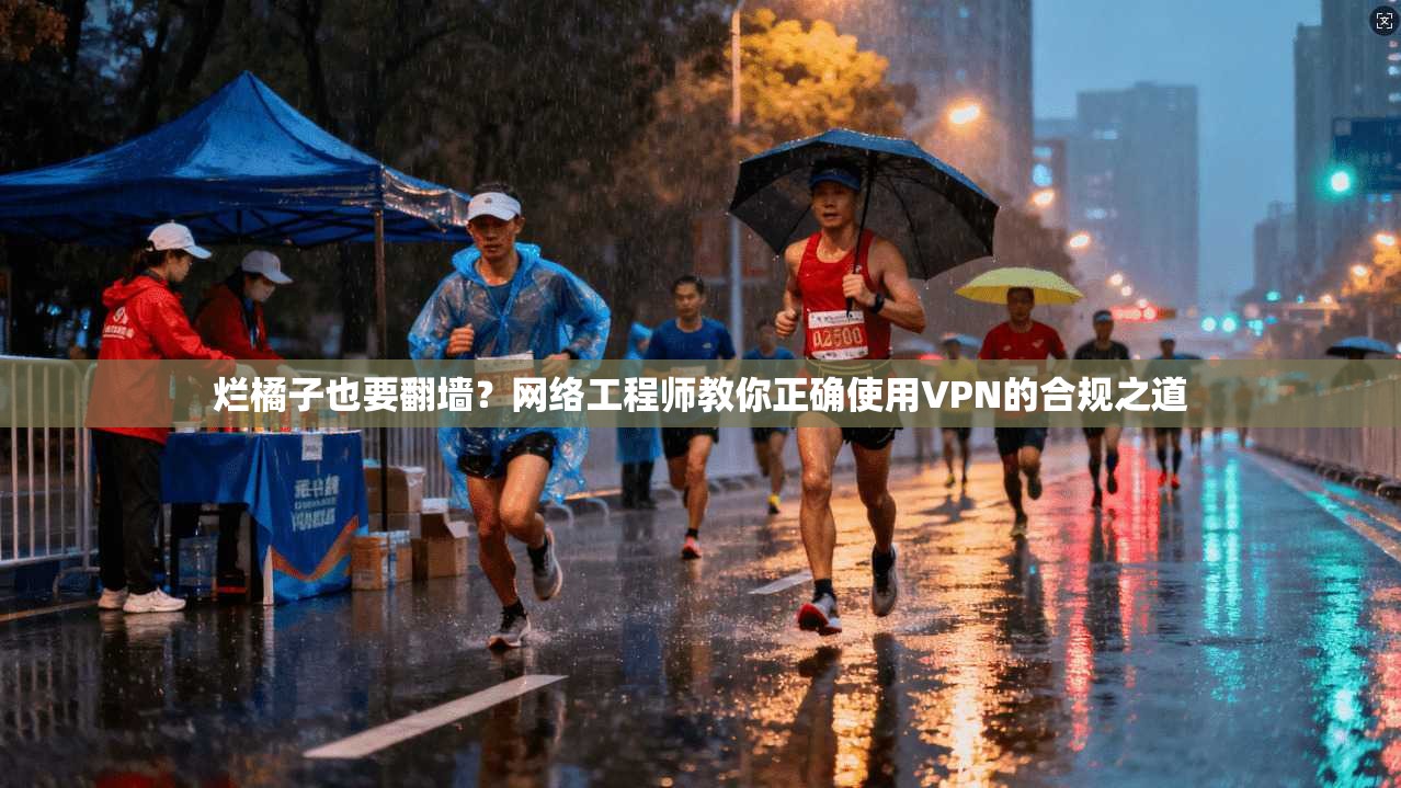 烂橘子也要翻墙?网络工程师教你正确使用VPN的合规之道 第1张 烂橘子也要翻墙?网络工程师教你正确使用VPN的合规之道 第1张